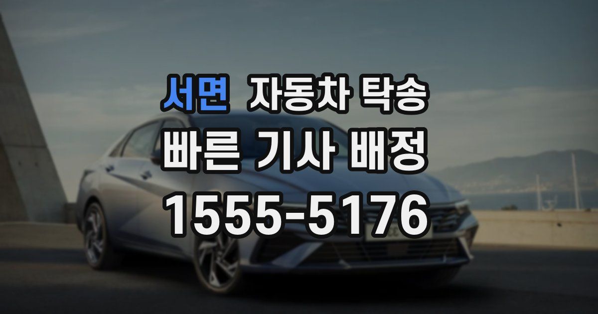 서면 자동차 탁송