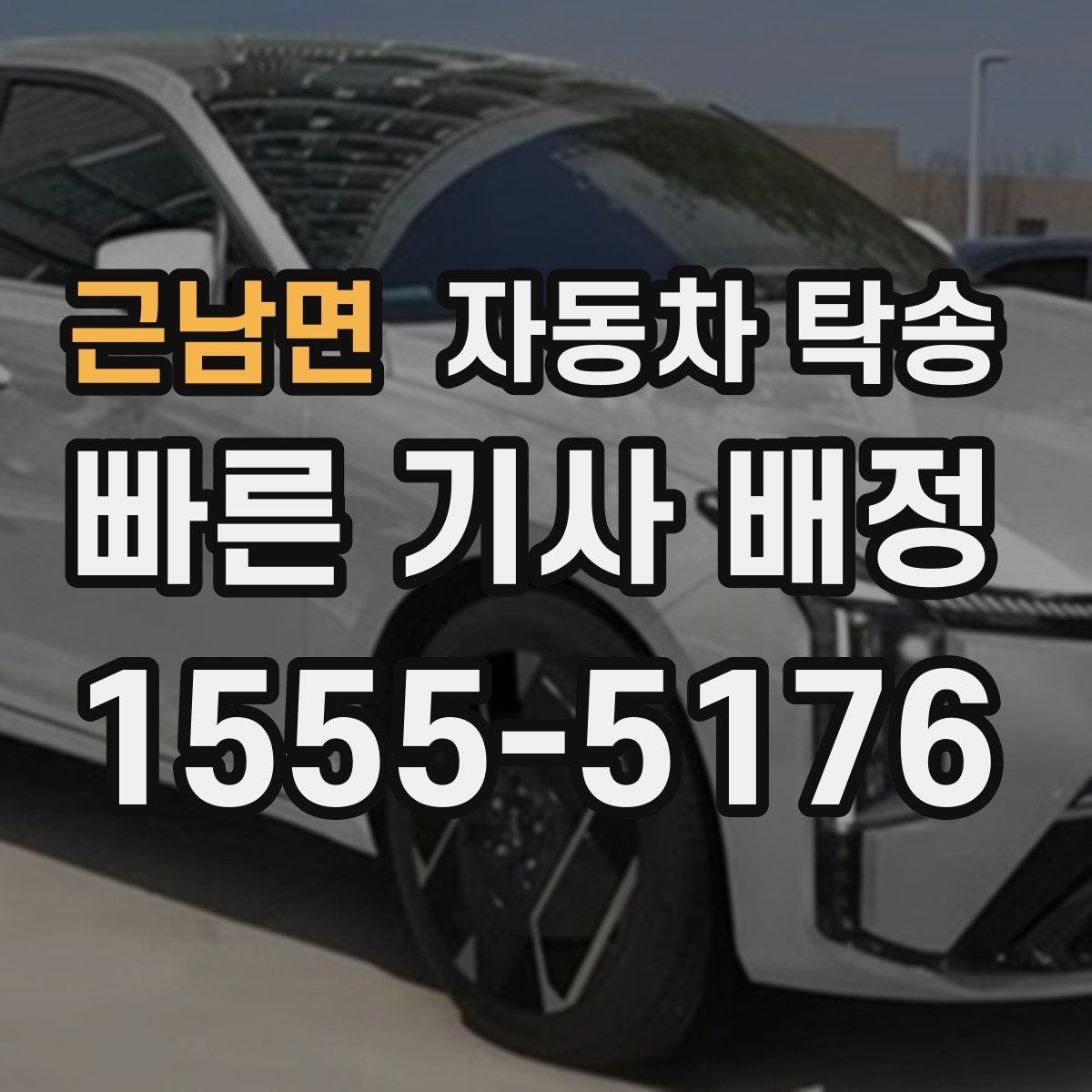 근남면 자동차 탁송 고객 방문 일정에 맞춘 차량 선배치