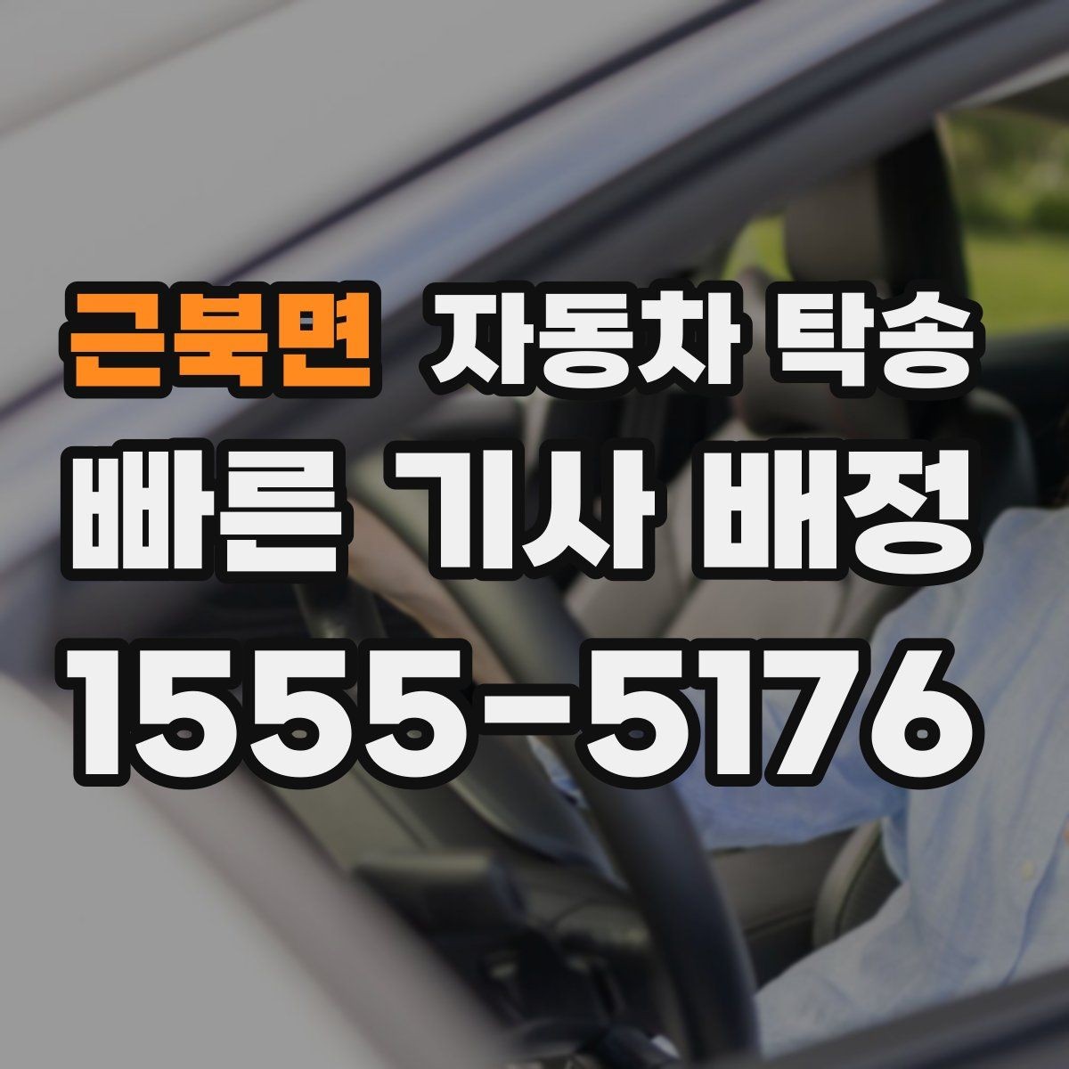 근북면 자동차 탁송 기차 항공 이동과 차량 이동을 분리하는 법