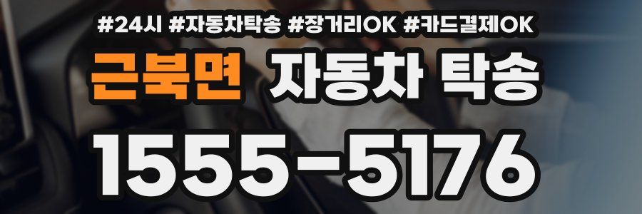 근북면 자동차 탁송