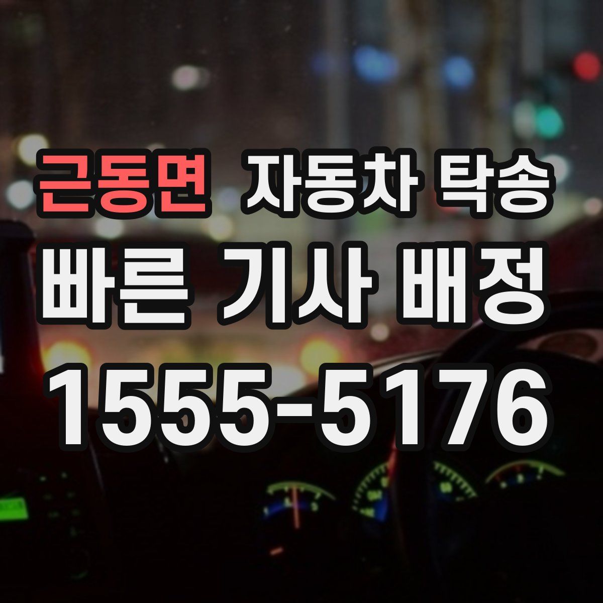 근동면 자동차 탁송