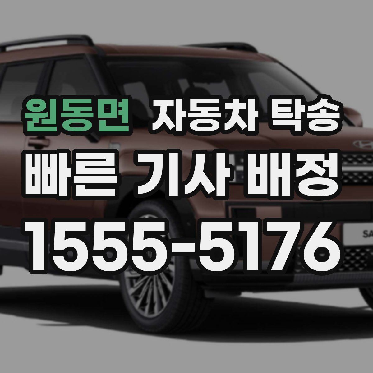 원동면 자동차 탁송