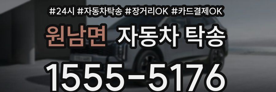 원남면 자동차 탁송