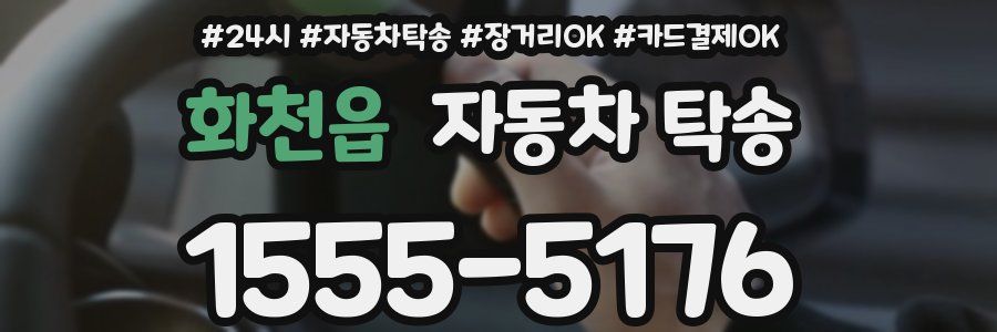 화천읍 자동차 탁송