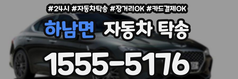 하남면 자동차 탁송