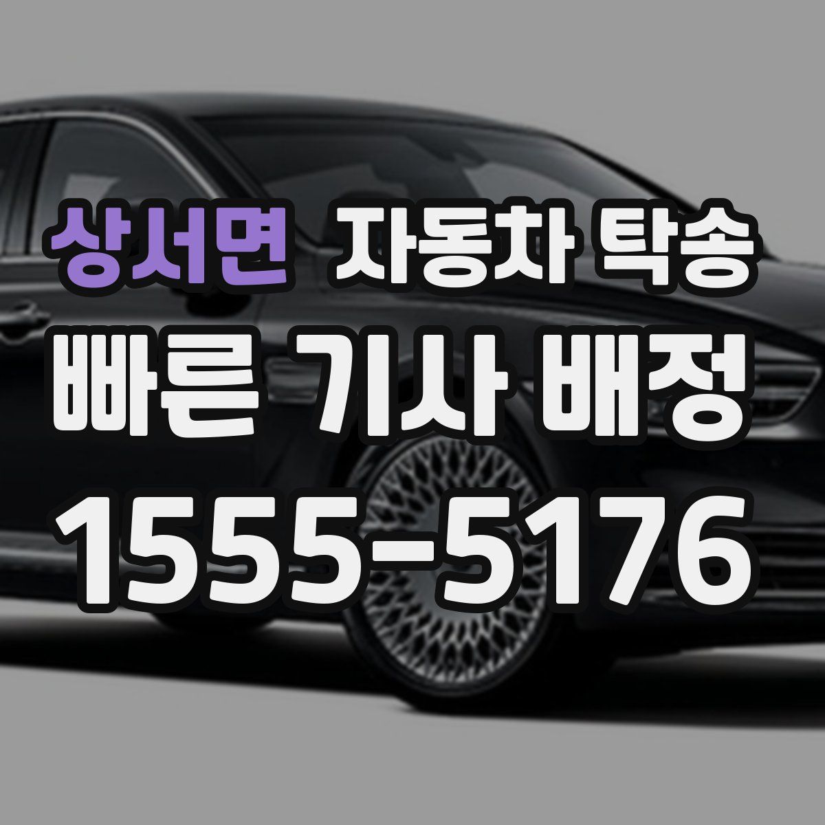 상서면 자동차 탁송