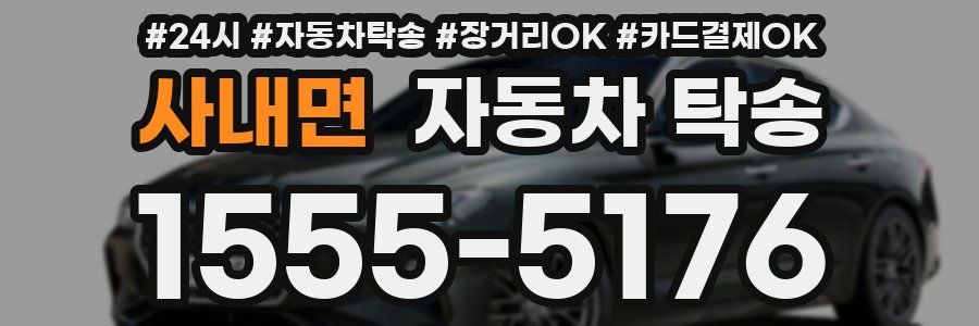 사내면 자동차 탁송