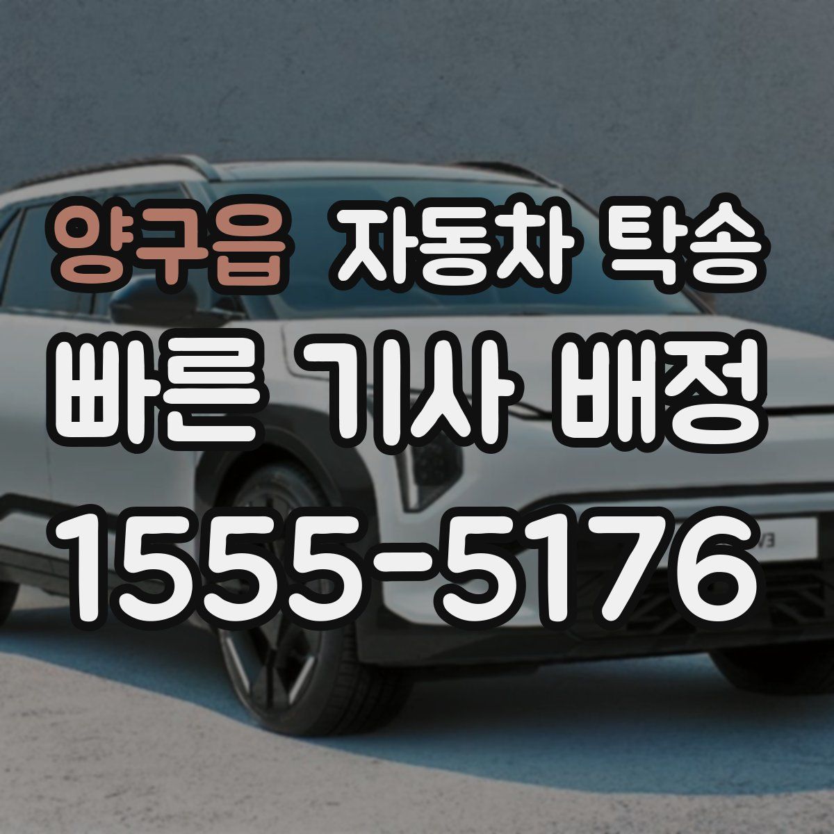 양구읍 자동차 탁송