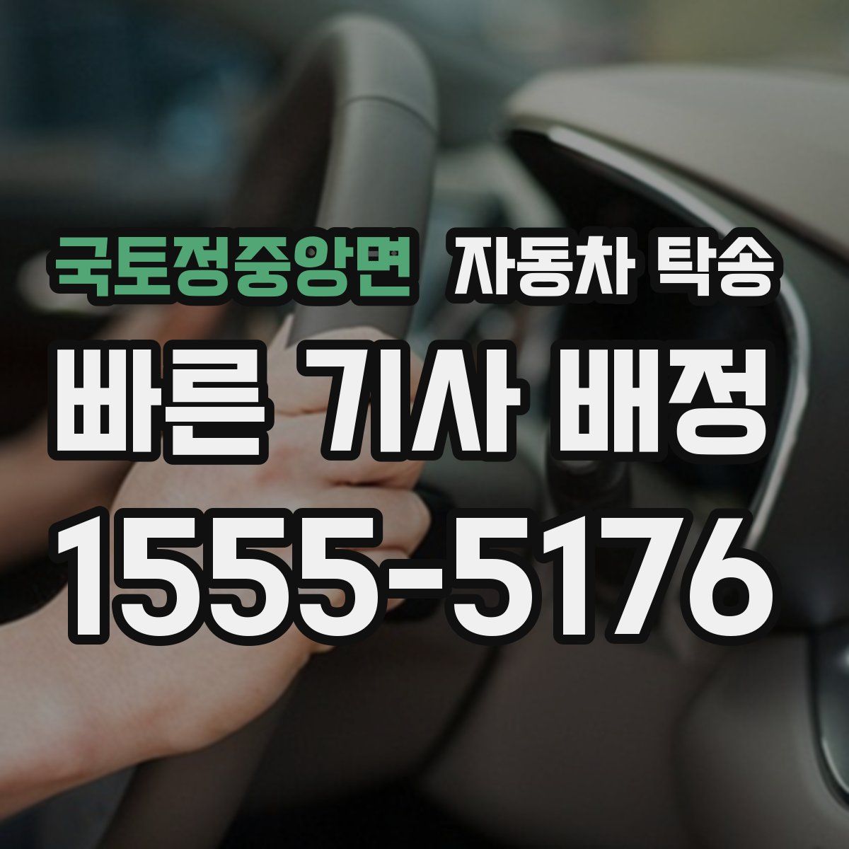 국토정중앙면 자동차 탁송