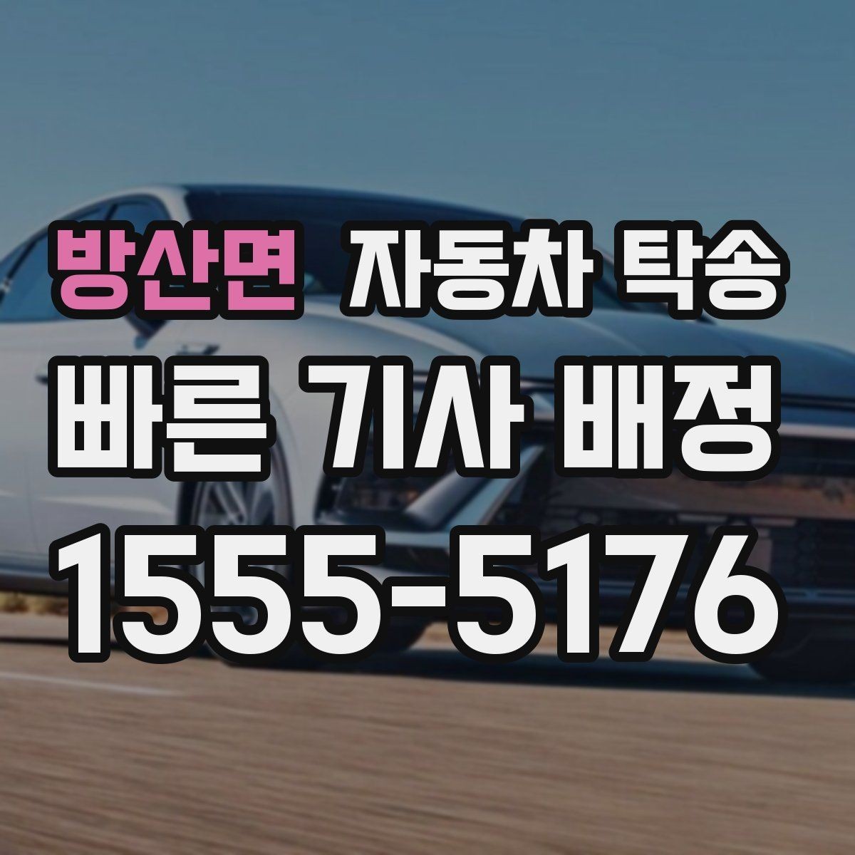 방산면 자동차 탁송 승합차 이동이 필요할 때 동선 정리