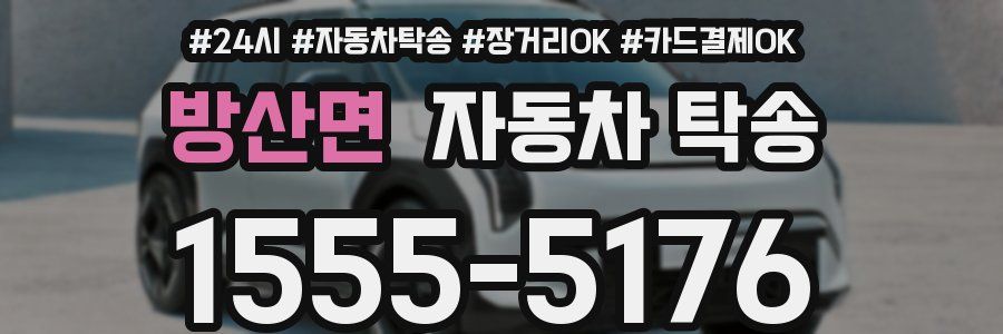 방산면 자동차 탁송