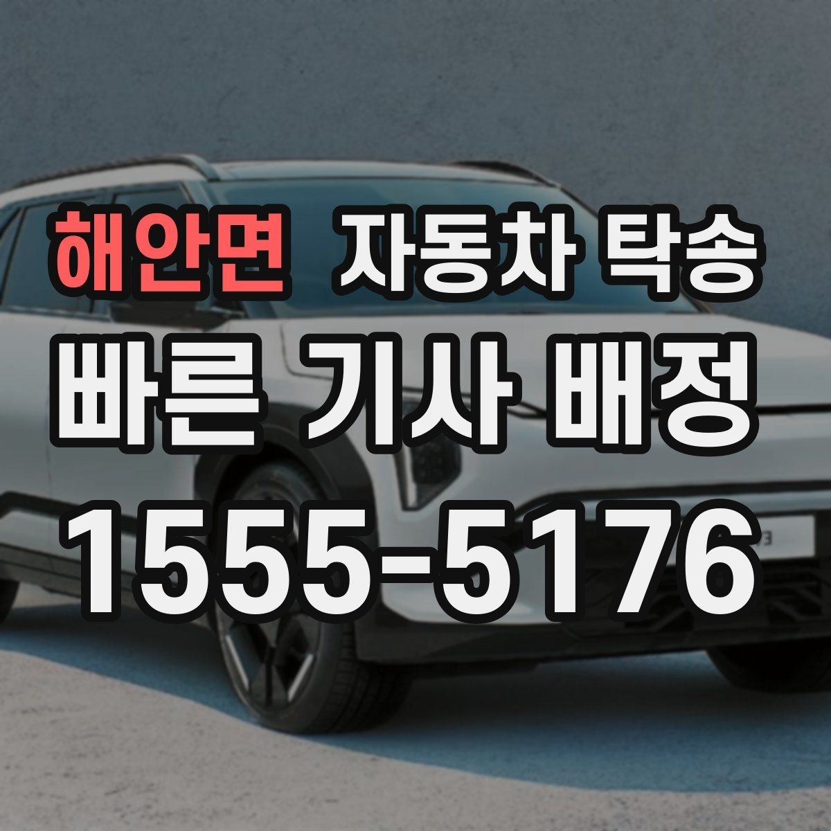 해안면 자동차 탁송 신차 출고 후 원하는 장소에서 인수하는 방법