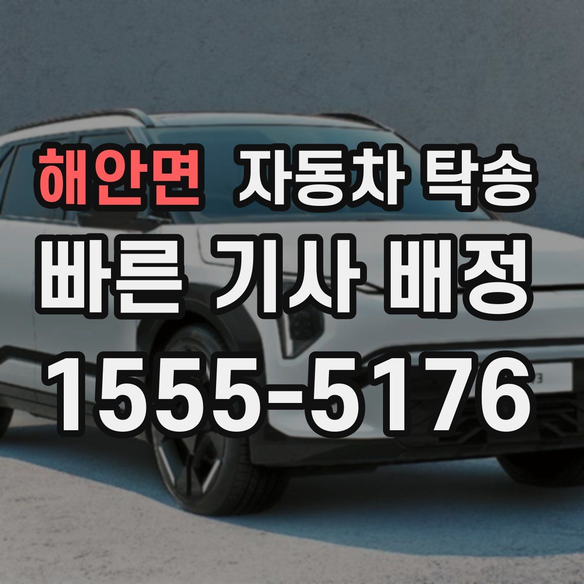 해안면 자동차 탁송