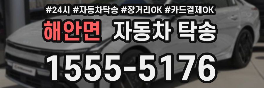 해안면 자동차 탁송