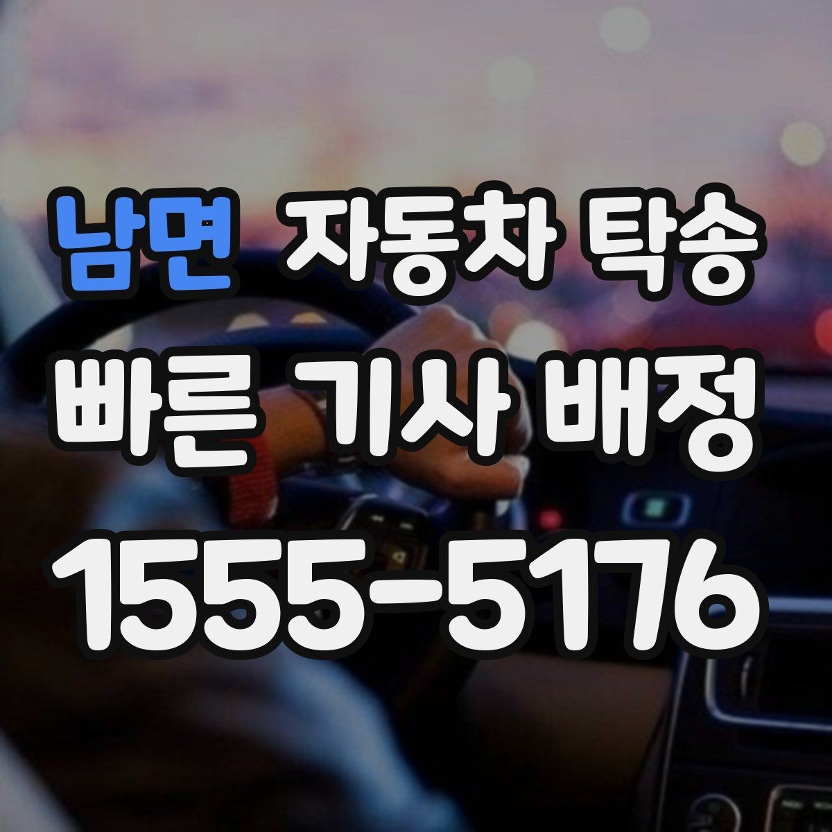 남면 자동차 탁송 장거리 운전이 부담될 때 안전한 선택