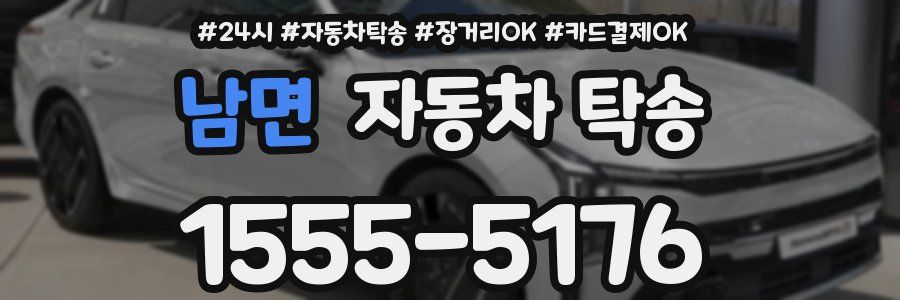 남면 자동차 탁송