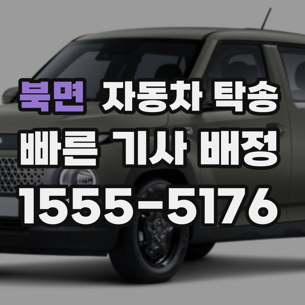 북면 자동차 탁송