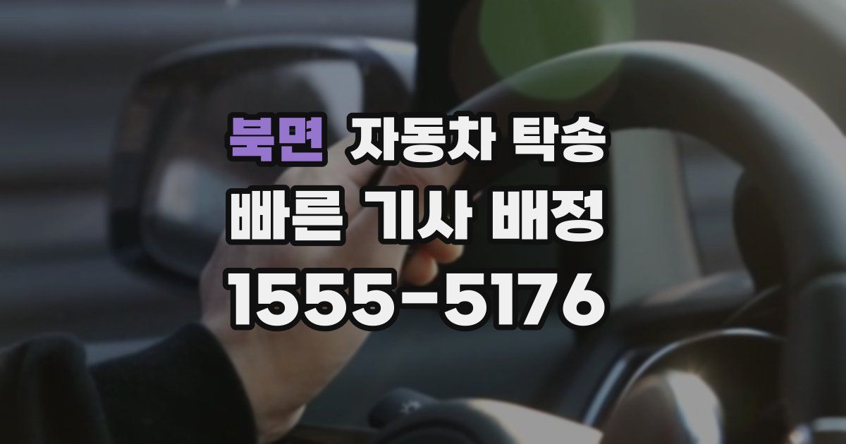 북면 자동차 탁송