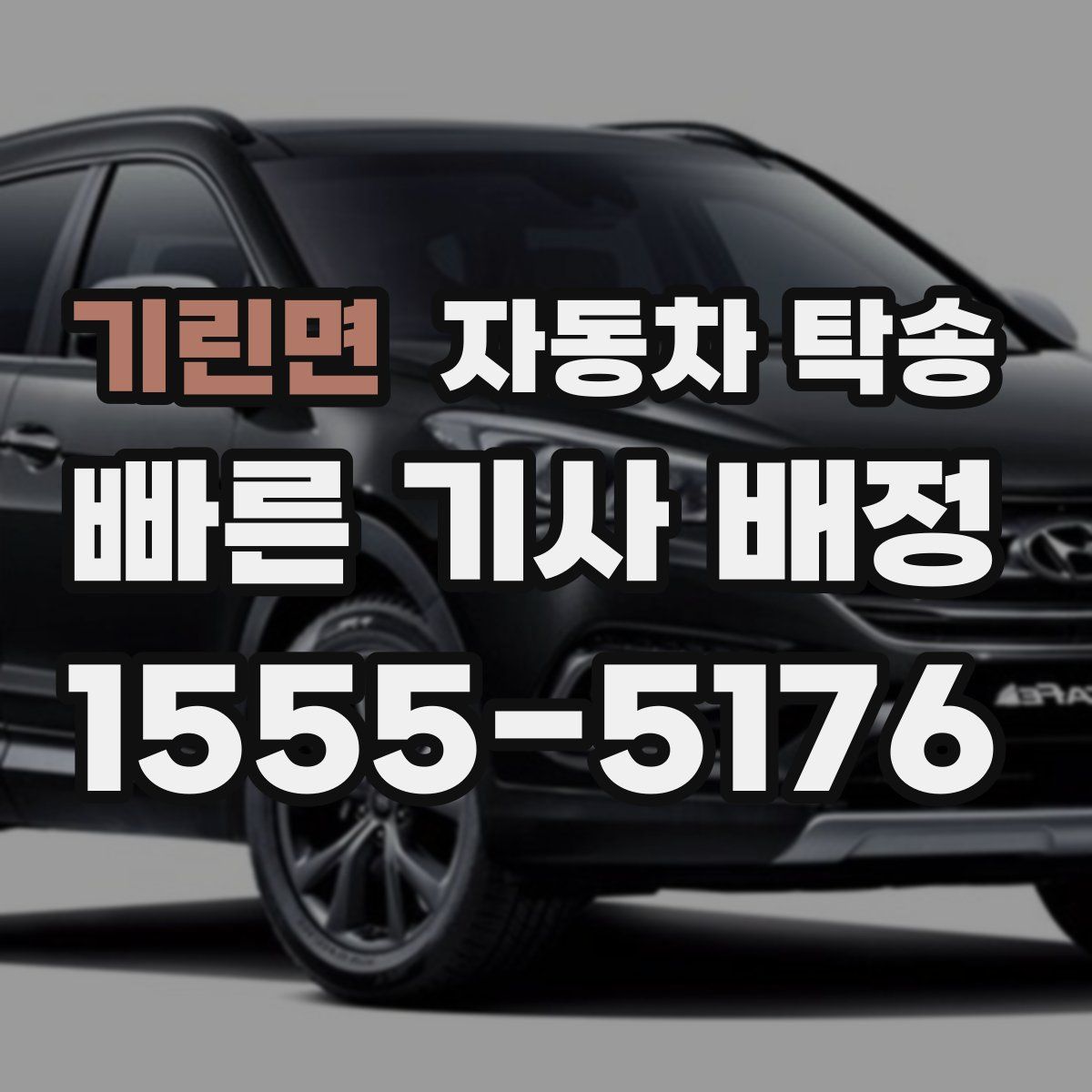 기린면 자동차 탁송