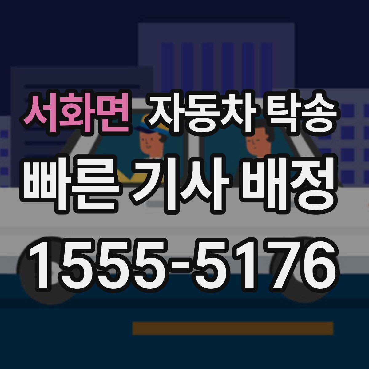 서화면 자동차 탁송 트렁크 적재물 있을 때 미리 점검하기