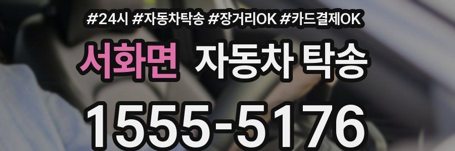 서화면 자동차 탁송