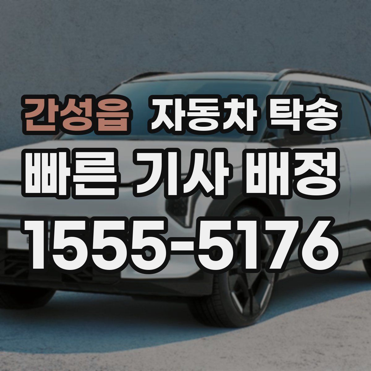 간성읍 자동차 탁송