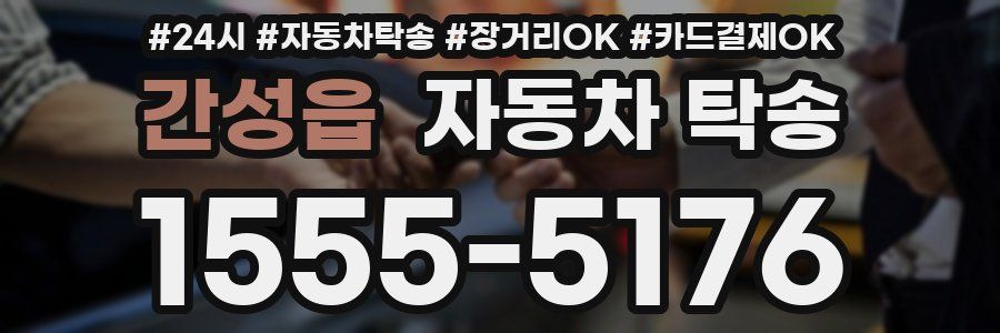 간성읍 자동차 탁송