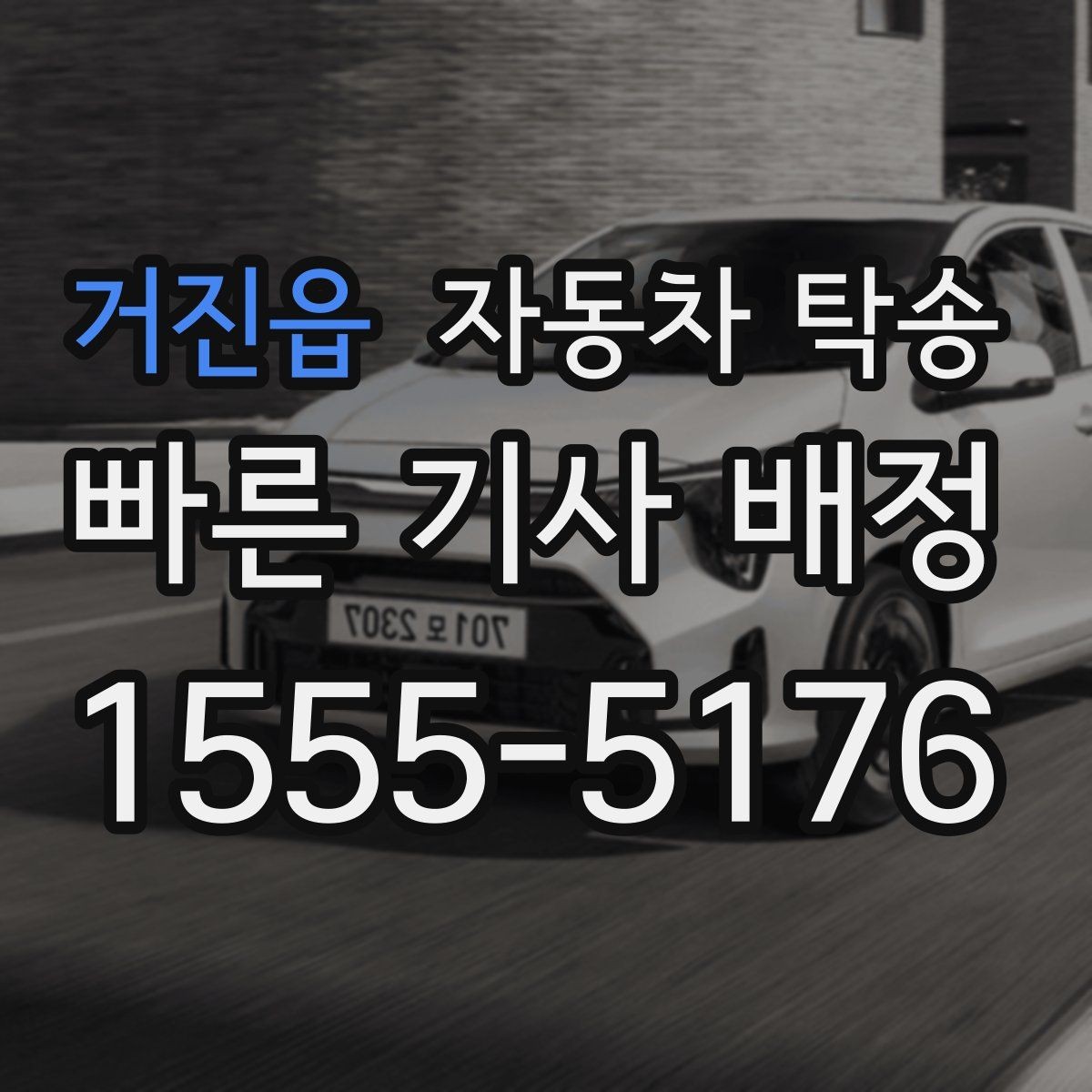 거진읍 자동차 탁송 충전이 어려운 장소에서 차량을 옮기는 방법
