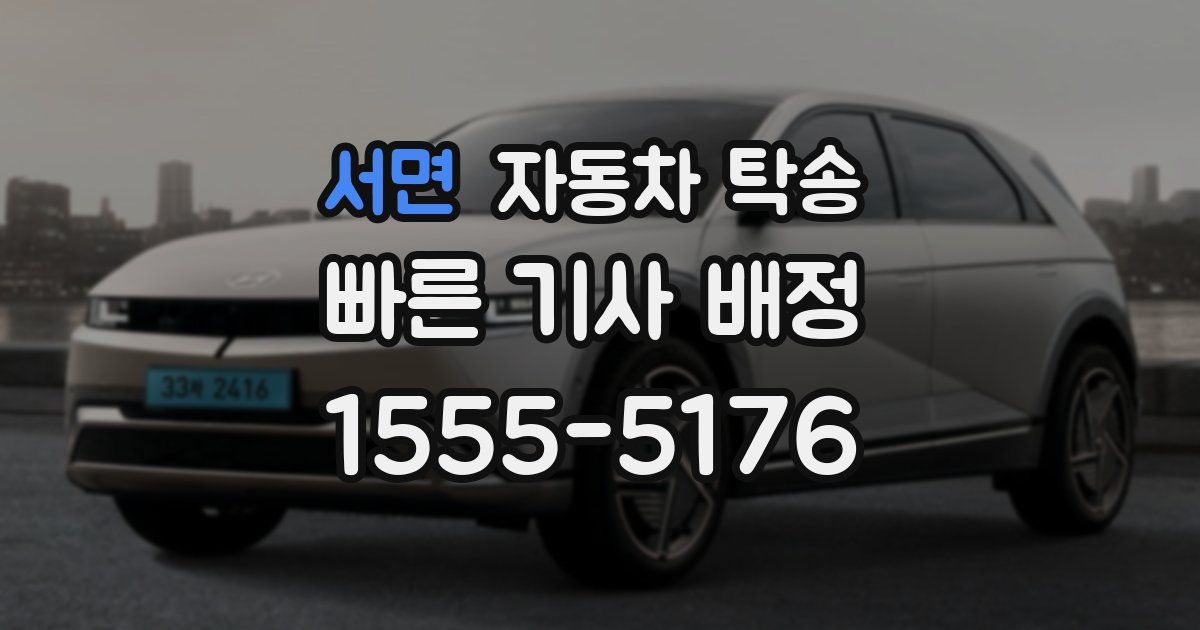 서면 자동차 탁송