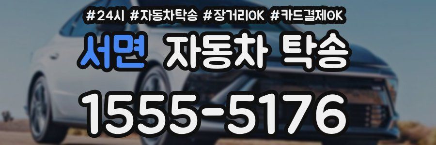 서면 자동차 탁송