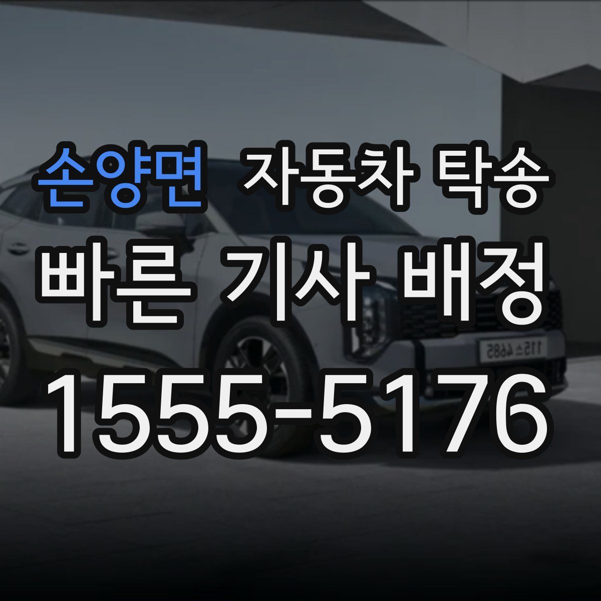 손양면 자동차 탁송