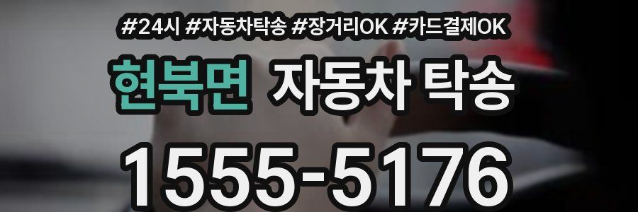 현북면 자동차 탁송