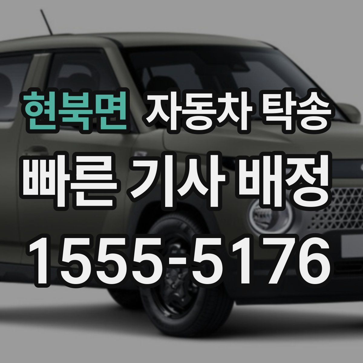 현북면 자동차 탁송