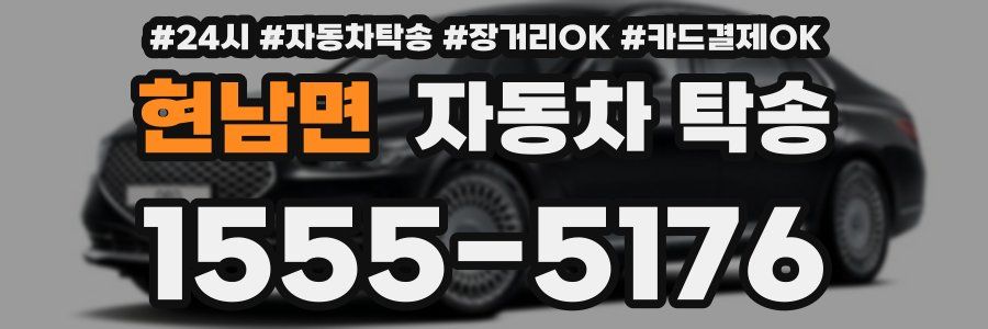 현남면 자동차 탁송