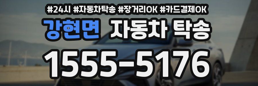 강현면 자동차 탁송