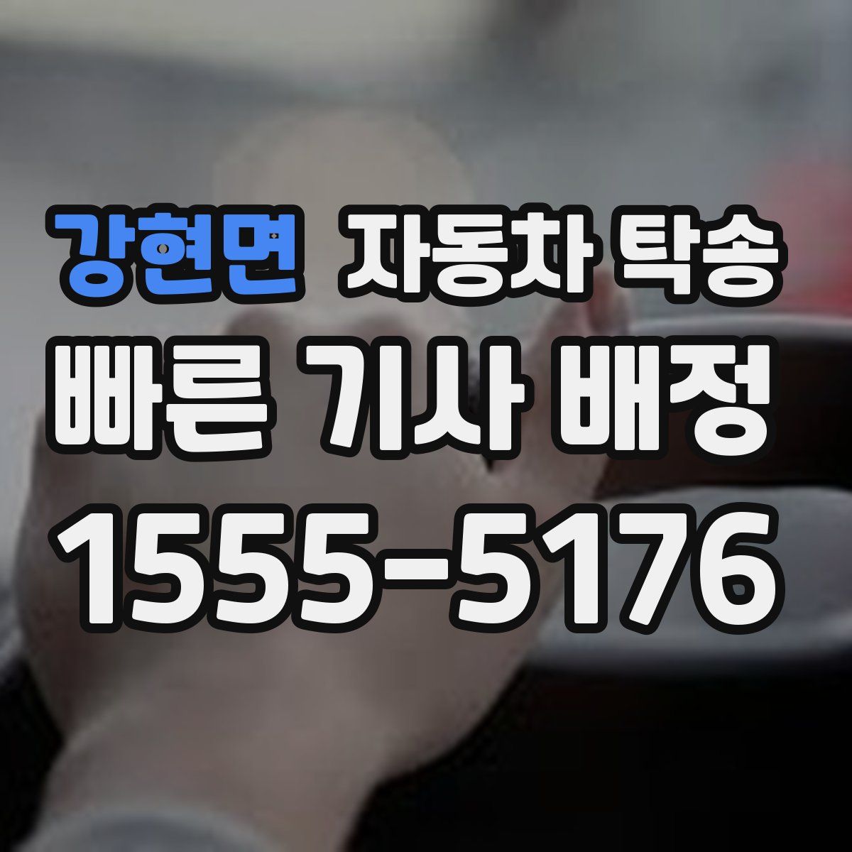 강현면 자동차 탁송