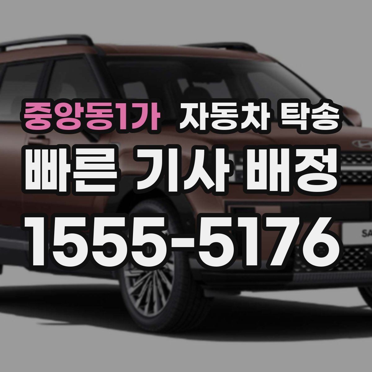중앙동1가 자동차 탁송 경고등 점등 상태에서 안전하게 이동하는 법