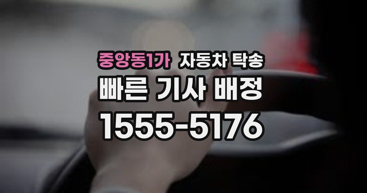중앙동1가 자동차 탁송