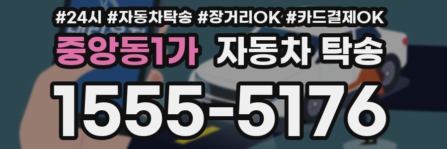 중앙동1가 자동차 탁송