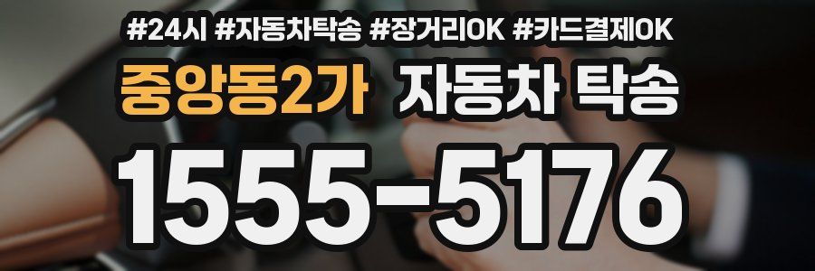 중앙동2가 자동차 탁송