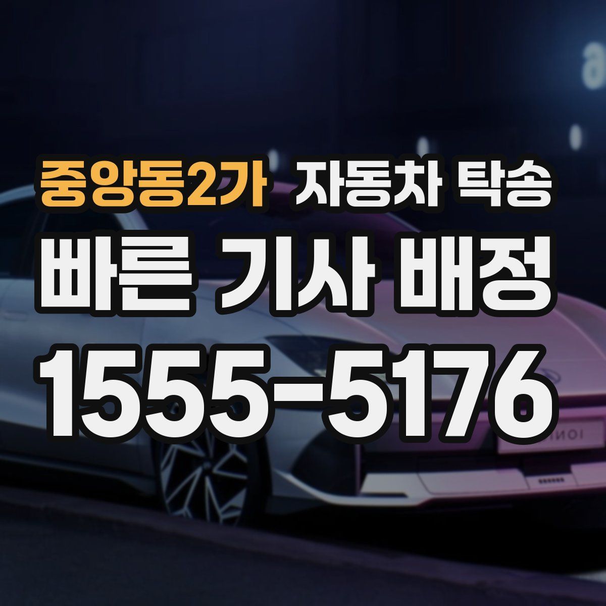 중앙동2가 자동차 탁송