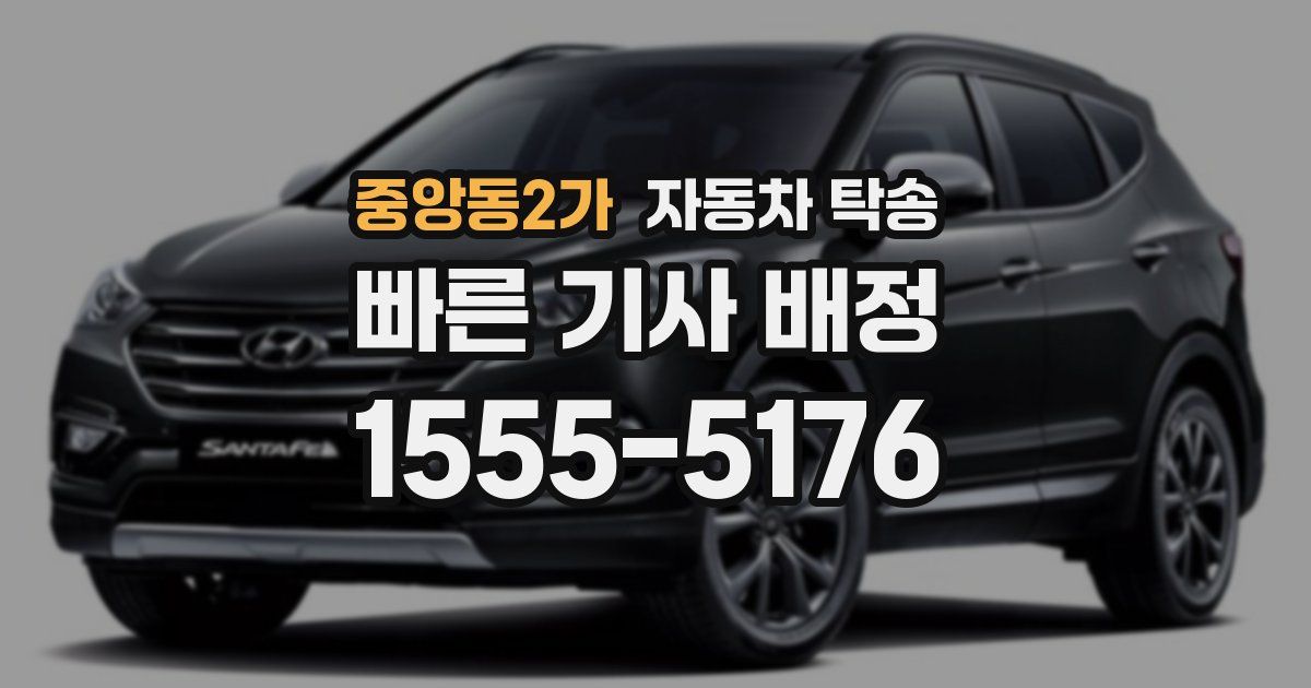 중앙동2가 자동차 탁송