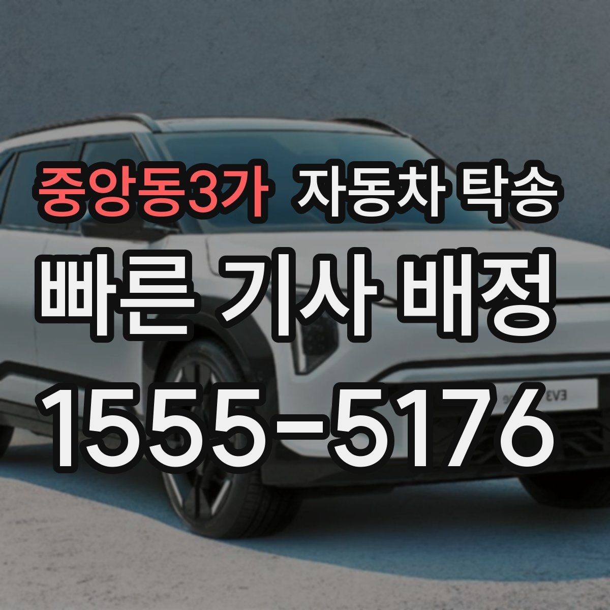 중앙동3가 자동차 탁송 지하주차장 높이 제한 미리 확인하기