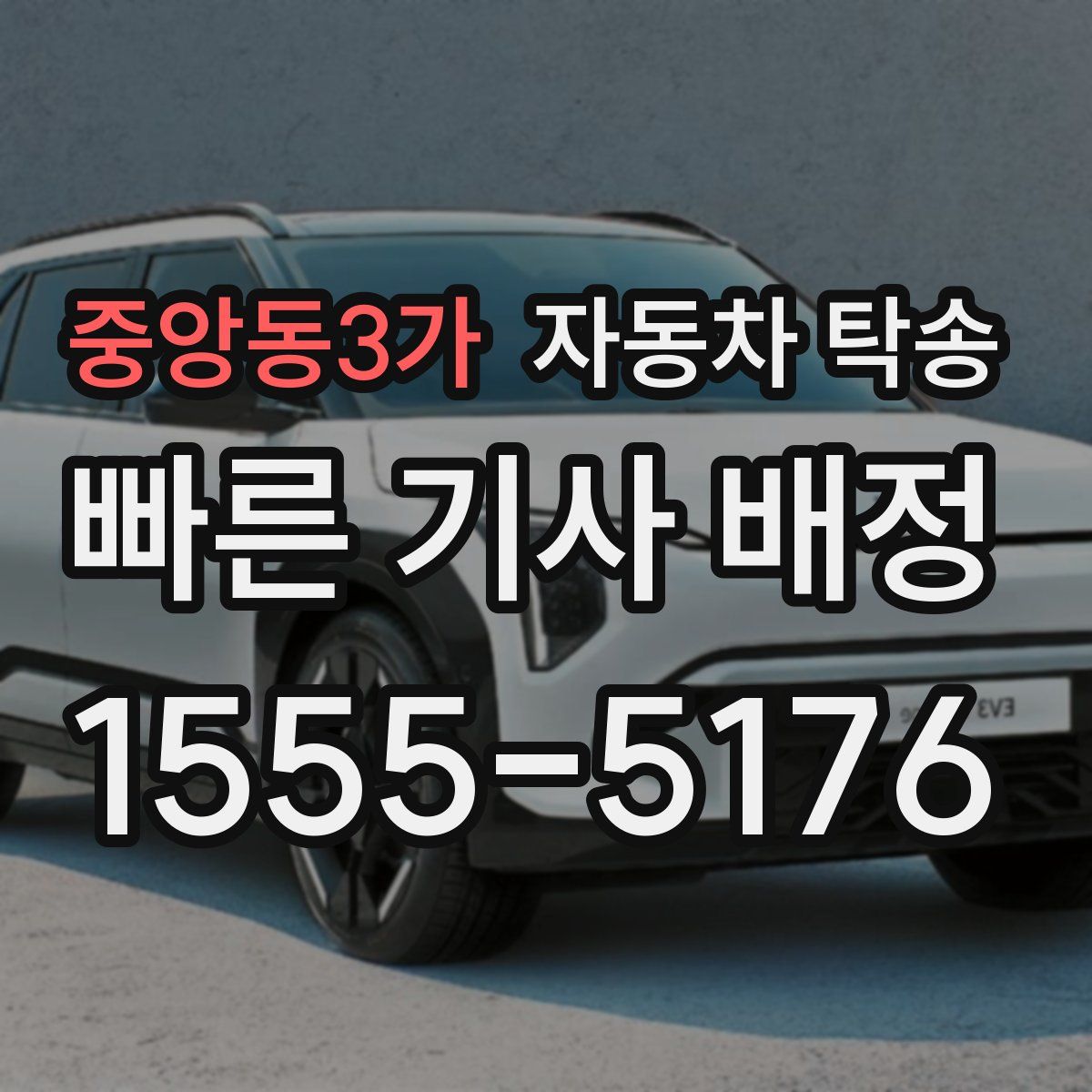 중앙동3가 자동차 탁송