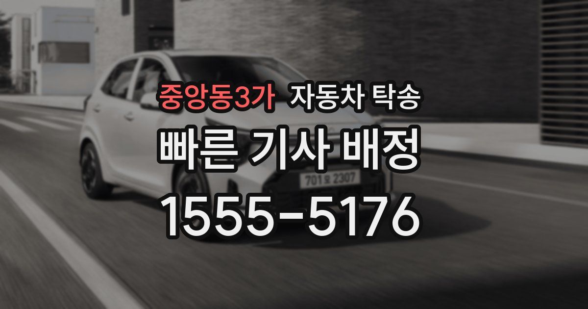 중앙동3가 자동차 탁송