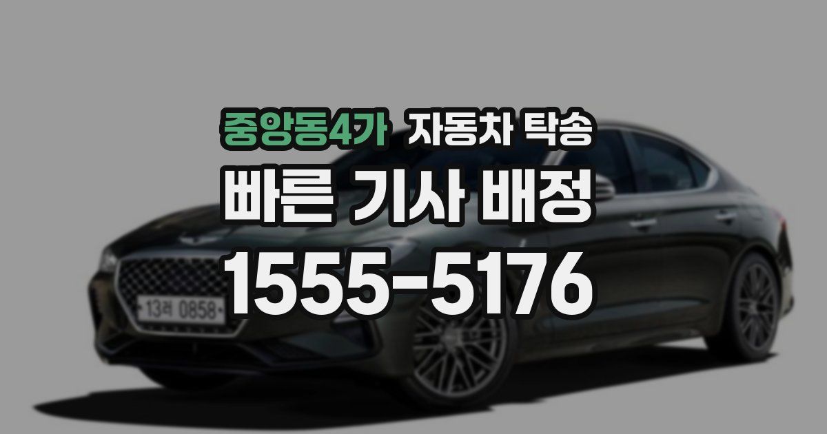 중앙동4가 자동차 탁송