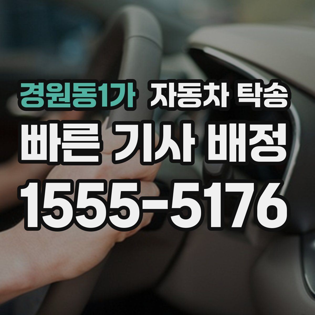경원동1가 자동차 탁송 멀리 있는 차량을 회수해야 할 때 해결