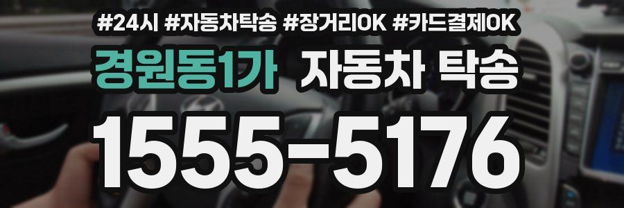 경원동1가 자동차 탁송