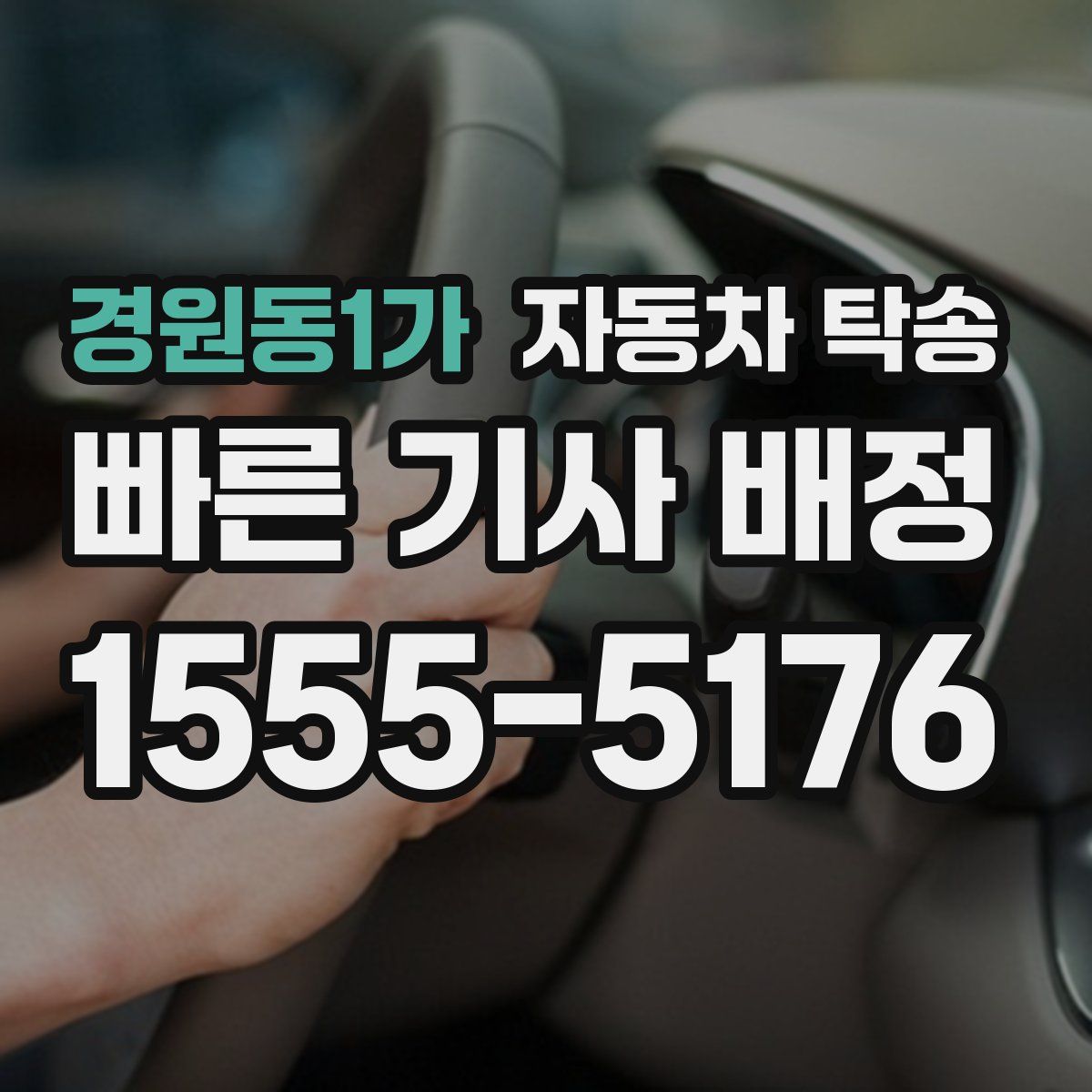 경원동1가 자동차 탁송