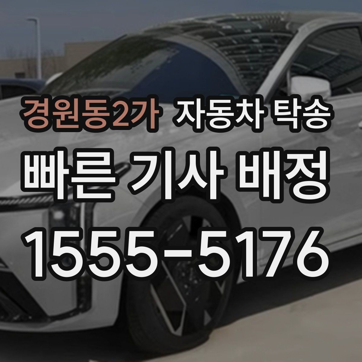 경원동2가 자동차 탁송 강풍 예보에 장거리 이동을 바꾸는 기준